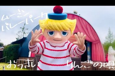 ムーミンバレーパーク　おっきいりんごの唄【トゥーティッキ多め】