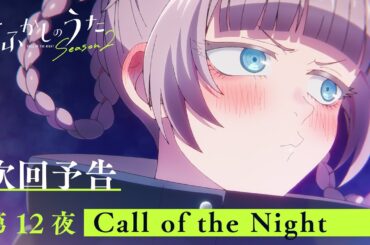 TVアニメ『よふかしのうた Season2』第12夜「Call of the Night」予告映像