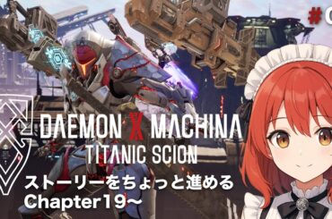 【DAEMON X MACHINA TITANIC SCION】#8/C19-4〜ストーリーを進めよう！！【ネタバレあり】