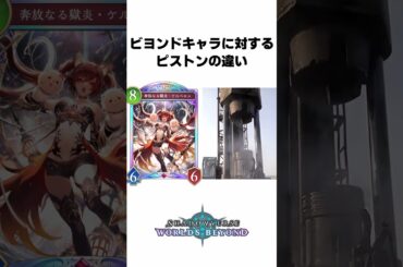 ビヨンドキャラに対するピストンの違い #シャドバ 【Shadowverse: Worlds Beyond】 #shorts