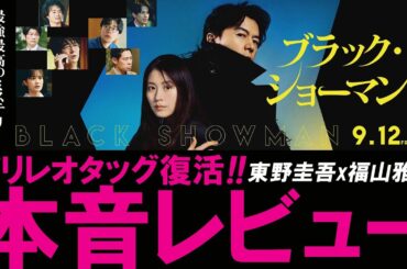 【辛口批評】ガリレオコンビのミステリー映画『ブラック・ショーマン』を本音でレビューしてみた