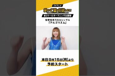 安野希世乃5th SG「アルゴリズム」　予約開始コメント動画