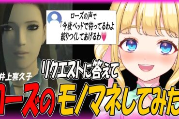 【メタルギアソリッド2切り抜き】ローズ(CV井上喜久子さん)のモノマネリクエストに応えてみた！#shorts　#井上喜久子　#メタルギアソリッド2