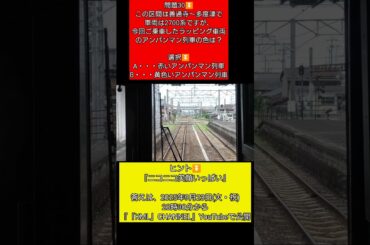 【鉄道&アニメ聖地巡礼】『KMライナークイズ「問題30」この区間は善通寺〜多度津で車両は2700系ですが、今回ご乗車したラッピング車両のアンパンマン列車の色は？』