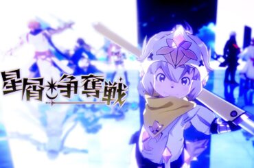 新コンテンツ「星屑争奪戦」アップデート