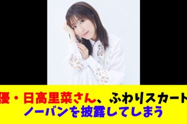声優・日高里菜さん、ふわりスカートでノーバンを披露してしまう