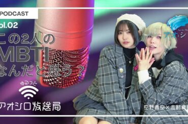 #ゆるっとアオシロ放送局 vol.02「この２人のMBTIなんだと思う？」【 #アオとシロ 】