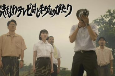 おきなわテレビはじまりものがたり（沖縄テレビ開局65周年特別ドラマ）