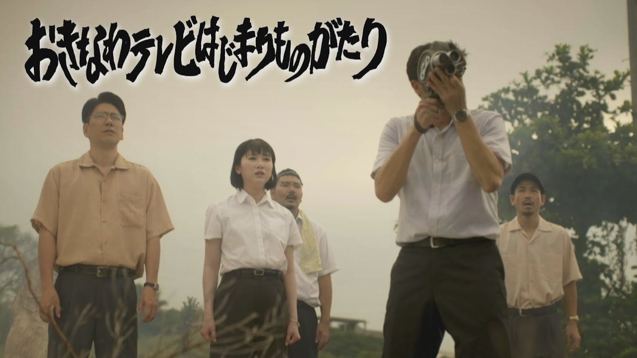 おきなわテレビはじまりものがたり(沖縄テレビ開局65周年特別ドラマ) おきなわテレビはじまりものがたり(沖縄テレビ開局65周年特別ドラマ)