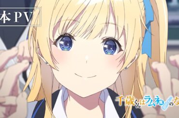 TVアニメ『千歳くんはラムネ瓶のなか』本PV｜2025年10月7日より放送開始