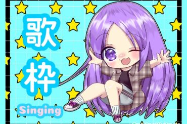 アニソン歌枠 / Sing Anime songs / 2025/09/15