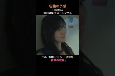 名曲の予感!! 日向坂46 河田陽菜ラストシングル「お願いバッハ!」収録曲「言葉の限界」☆イヤホン推奨