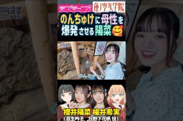【蓮ノ空】楡井希実に母性を爆発させる櫻井陽菜【Link! Like! ラブライブ!】#shorts リンクラ 日野下花帆 百生吟子 のんちゅけ のんすけ ひーちゃん 声優 動物 ママ味