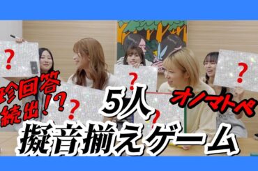 【メンバー編集】擬音揃えゲーム【オノマトペ】