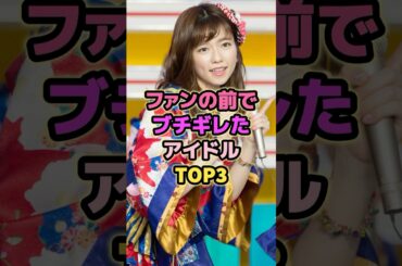 ファンの前でブチギレたアイドルTOP3#島崎遥香 #中井りか #akb48 #乃木坂46