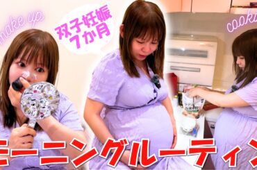 【双子妊娠７ヶ月】すっぴん→メイク＆朝食Vlog