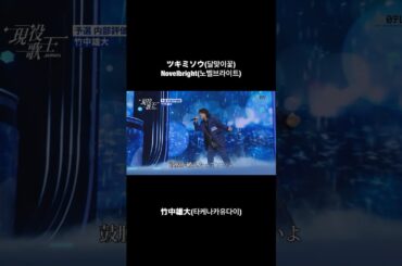 韓国の大ヒット番組「현역가왕」(現役歌王)でツキミソウを歌いました。【Novelbright】