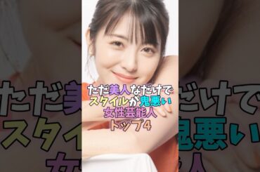 ただ美人なだけでスタイルが鬼悪い女性芸能人トップ4 #芸能人 #雑学 #女性芸能人 #武井咲 #浜辺美波 #橋本環奈
