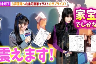 【キャッツ・アイ】小松未可子、小清水亜美、花守ゆみり、佐藤拓也へ北条司直筆イラストのサプライズ！アニメ「キャッツ・アイ」配信直前 １・2話試写イベント