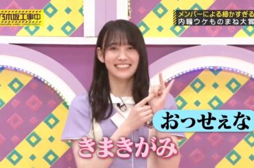 松尾美佑💖､内輪ウケものまね大賞､普段の北川悠理､早口ぢゃない､早口言葉の北川悠理💖｡…#松尾美佑 #乃木坂46 #乃木坂工事中