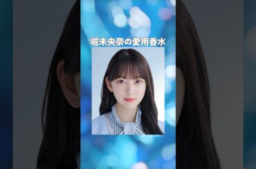 堀未央奈の愛用香水まとめてみた！