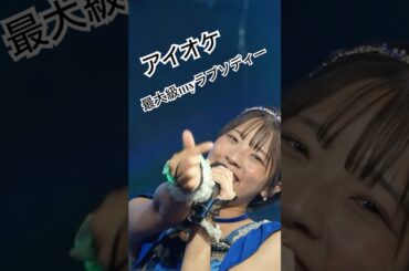 流風ちゃんといちゃついてるのに真帆ちゃんのファンサえぐい #真田真帆 #アイオケ #アイドルライブ #アイドル #推しカメラ #根本流風