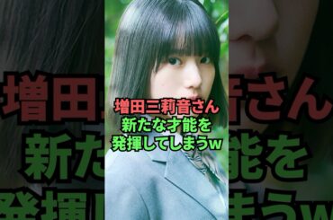 増田三莉音さん、新たな才能を発揮してしまうww