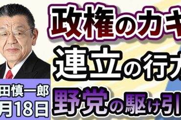 須田慎一郎「立憲・国民・維新。バラバラ時代に突入の野党！政策を実現をするのはどの党だ！？」９月１８日