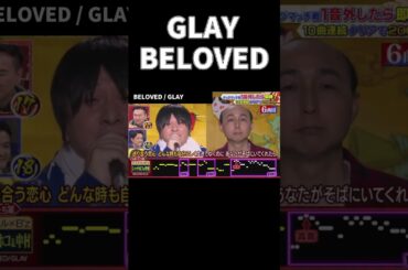 【ミスチル&B'z】シャチホコ×中村 / BELOVED #千鳥の鬼レンチャン