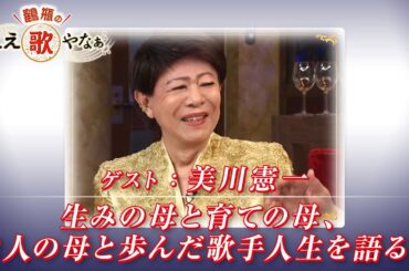 【BS11】第26回 ゲスト：美川憲一【鶴瓶のええ歌やなぁ スタジオトークディレクターズカット版（9月4日放送分）】