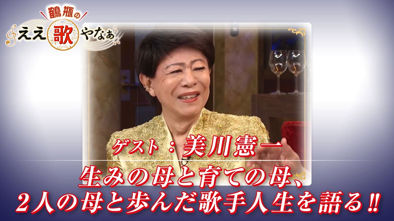 【BS11】第26回 ゲスト:美川憲一【鶴瓶のええ歌やなぁ スタジオトークディレクターズカット版(9月4日放送分)】 【BS11】第26回 ゲスト:美川憲一【鶴瓶のええ歌やなぁ スタジオトークディレクターズカット版(9月4日放送分)】