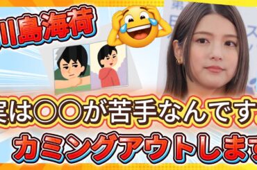川島海荷「実は○○が苦手なんです…」#川島海荷　#芸能人