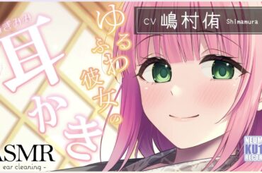 【ASMR・耳かき】ゆるふわお姉ちゃんに温泉旅行でお耳かきをしてもらっちゃう【CV.嶋村侑】