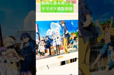 【Summer Pockets】キービジュアル複製原画‼︎【サマポケ】#サマポケ#サマポケアニメ#SummerPockets#サマーポケッツ#シャーロット#千葉翔也#小原好美#鈴木このみ#shorts