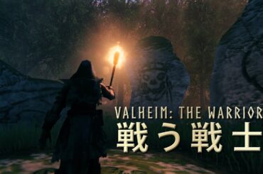 Valheim　PlayStation版告知トレーラー：戦う戦士（ナレーション：大原さやか）| The Warrior [starring Ohara Sayaka]
