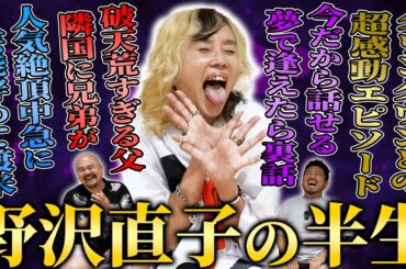 【伝説】野沢直子の半生【鬼越トマホーク】
