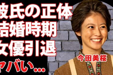 今田美桜が朝ドラ中に交際していた彼氏の正体...結婚する時期に驚きを隠せない...『あんぱん』ヒロイン女優の現在の年収...撮影の裏側で性格が悪いと言われる理由がヤバい...