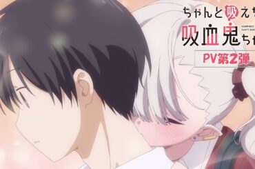TVアニメ「ちゃんと吸えない吸血鬼ちゃん」PV第2弾
