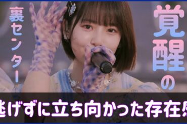 裏センターというポジションに逃げずに立ち向かった渡辺莉奈の存在感【日向坂４６】