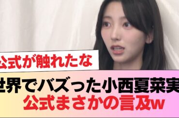 【日向坂46】YouTubeなど世界でバズった小西夏菜実、まさかの公式が触れるw【ひなあい】 #日向坂46 #日向坂 #日向坂で会いましょう #乃木坂46 #櫻坂46