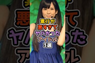 素行が悪すぎてヤバかったアイドル3選　#アイドル #雑学 #akb48 #乃木坂46 #欅坂46 #峯岸みなみ  #大和里菜 #今泉佑唯