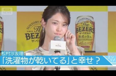 松村沙友理、外干しに目覚める「洗濯物を干しているのを見ながら飲みたい」(2025年9月18日)