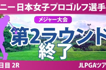 ソニー 日本女子プロゴルフ選手権 3日目 2R 佐藤心結 桑木志帆 金澤志奈 堀琴音 小林光希 髙野愛姫 青木瀬令奈 吉田鈴 野澤真央 高橋彩華 佐久間朱莉 菅沼菜々