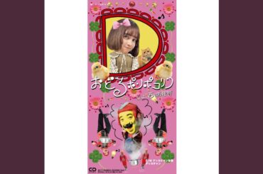 おどるポンポコリン (feat. 西井万理那) (Cover) (オリジナル・カラオケ)