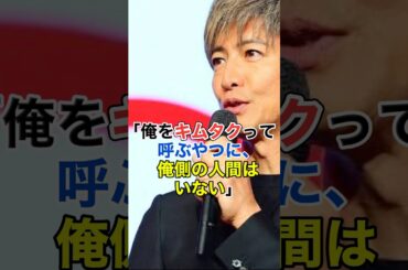 木村拓哉､キムタク呼びに苦言#shorts