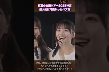 【真夏の全国ツアー2025】可愛いペア集