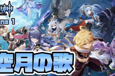 【#原神 】 ナド・クライ二幕いきまっせ～！！　Part3「空月の歌・続奏」「白銀の浪と蒼林の舞」