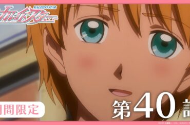 【公式アニメ】『カレイドスター』 第40話　絶望の すごい 帰国　【期間限定】