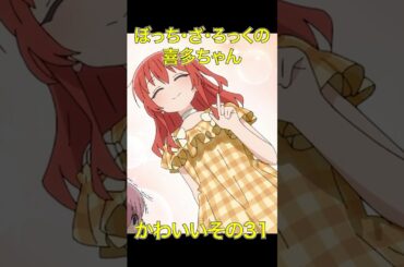 ぼざろの喜多ちゃんかわいいその31  #anime #アニメ #ぼっちざろっく