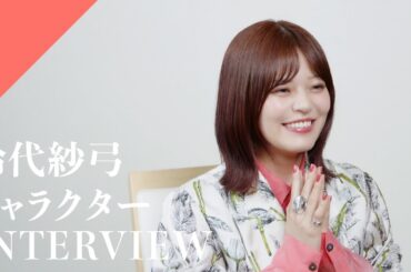 【INTERVIEW】Suzushiro Sayumi - Character from CrosSing